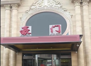 五莲哪个KTV真空最好玩-豪门国际KTV消费真空服务点评